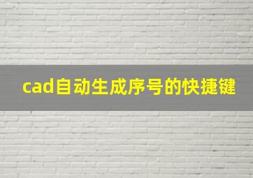 cad自动生成序号的快捷键