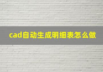 cad自动生成明细表怎么做