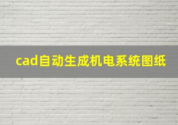 cad自动生成机电系统图纸