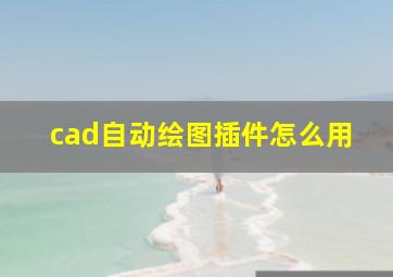 cad自动绘图插件怎么用