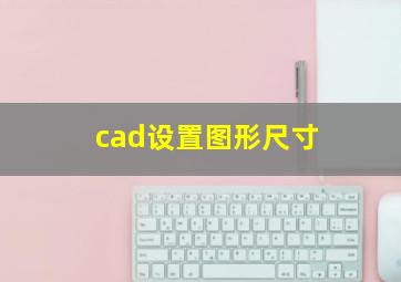 cad设置图形尺寸