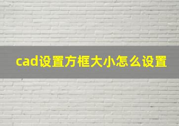 cad设置方框大小怎么设置