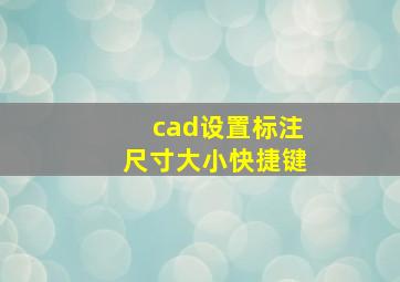 cad设置标注尺寸大小快捷键