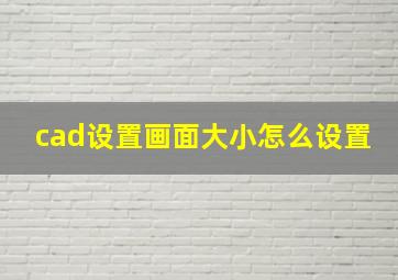 cad设置画面大小怎么设置