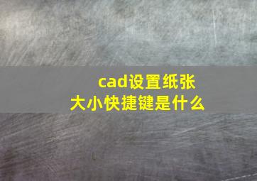 cad设置纸张大小快捷键是什么