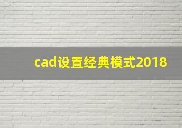 cad设置经典模式2018