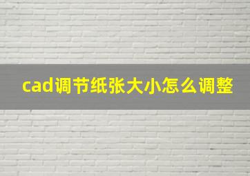 cad调节纸张大小怎么调整