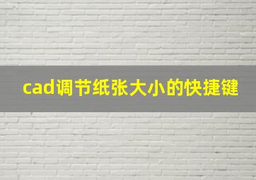 cad调节纸张大小的快捷键