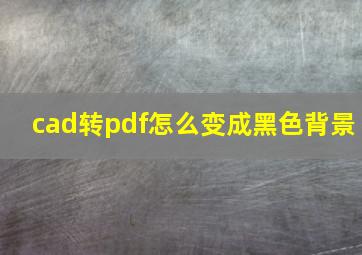 cad转pdf怎么变成黑色背景