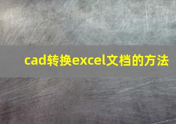 cad转换excel文档的方法