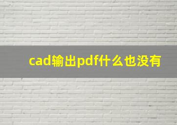 cad输出pdf什么也没有