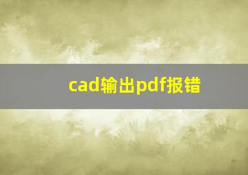 cad输出pdf报错