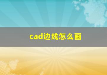 cad边线怎么画