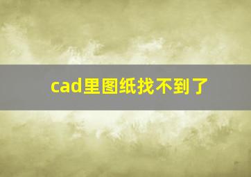 cad里图纸找不到了