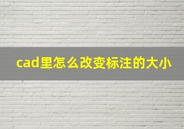 cad里怎么改变标注的大小