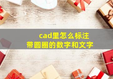 cad里怎么标注带圆圈的数字和文字