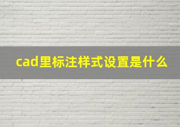 cad里标注样式设置是什么