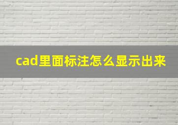 cad里面标注怎么显示出来