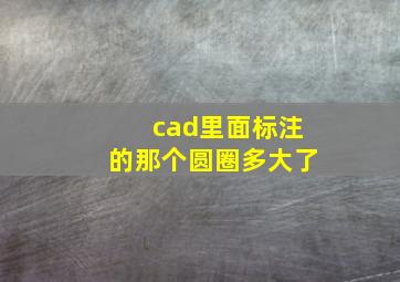 cad里面标注的那个圆圈多大了