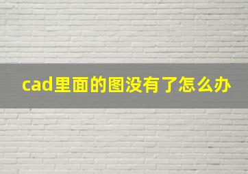 cad里面的图没有了怎么办