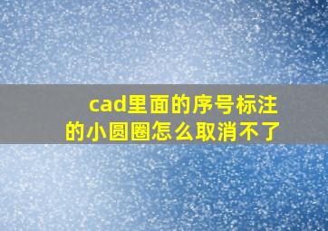 cad里面的序号标注的小圆圈怎么取消不了