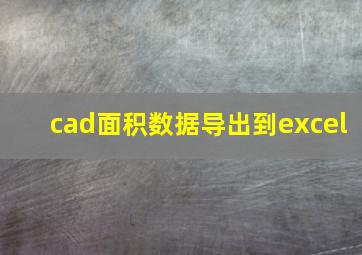 cad面积数据导出到excel