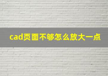 cad页面不够怎么放大一点