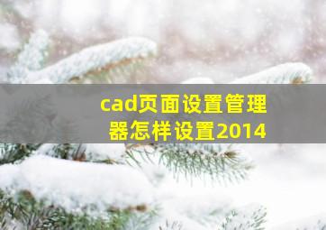 cad页面设置管理器怎样设置2014