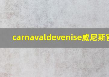 carnavaldevenise威尼斯官网