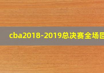 cba2018-2019总决赛全场回放