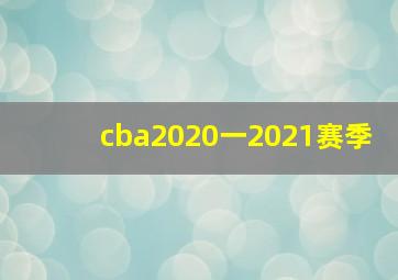 cba2020一2021赛季