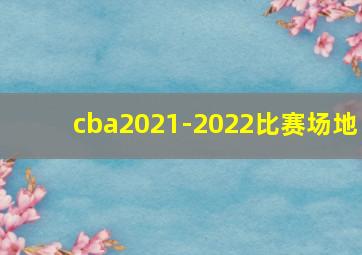 cba2021-2022比赛场地