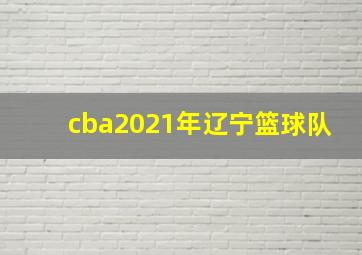 cba2021年辽宁篮球队