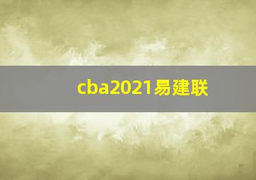 cba2021易建联