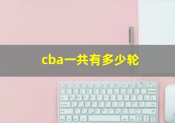 cba一共有多少轮