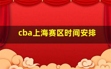 cba上海赛区时间安排