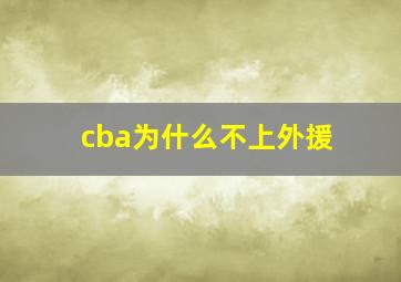 cba为什么不上外援