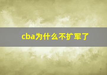 cba为什么不扩军了