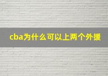 cba为什么可以上两个外援