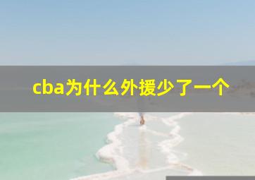 cba为什么外援少了一个