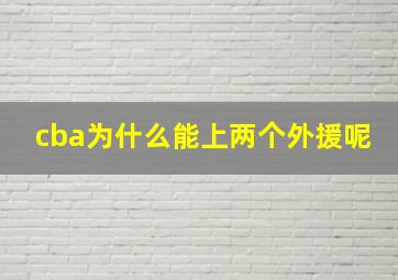 cba为什么能上两个外援呢