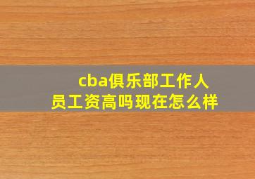 cba俱乐部工作人员工资高吗现在怎么样