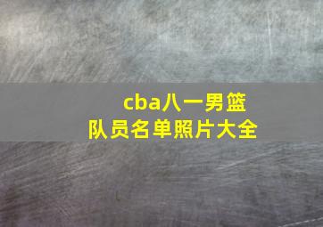 cba八一男篮队员名单照片大全