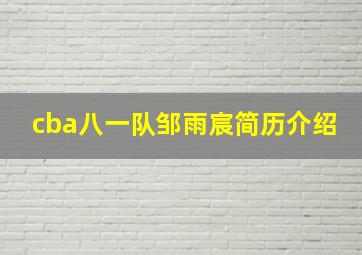 cba八一队邹雨宸简历介绍