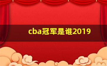 cba冠军是谁2019