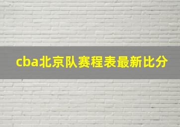 cba北京队赛程表最新比分