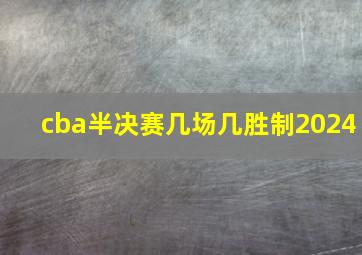 cba半决赛几场几胜制2024