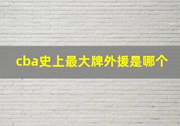 cba史上最大牌外援是哪个