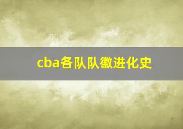 cba各队队徽进化史