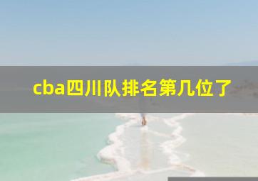 cba四川队排名第几位了